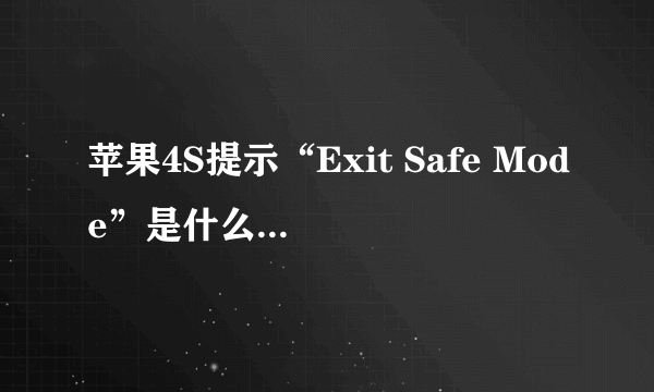 苹果4S提示“Exit Safe Mode”是什么意思？怎么解决？