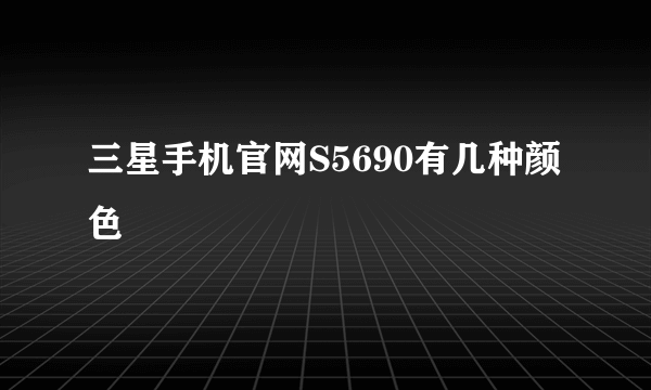 三星手机官网S5690有几种颜色