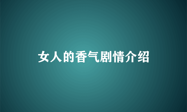 女人的香气剧情介绍