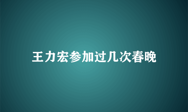 王力宏参加过几次春晚