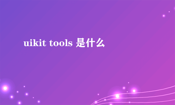 uikit tools 是什么