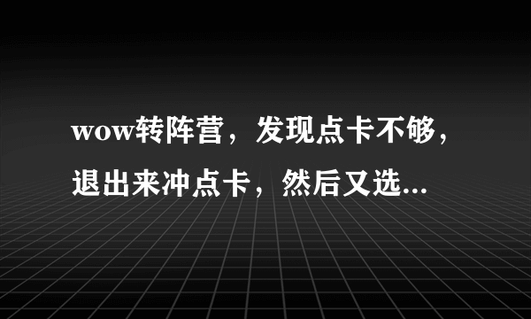 wow转阵营，发现点卡不够，退出来冲点卡，然后又选择转阵营，结果，角色显示被锁定，阵营转换待定信息！