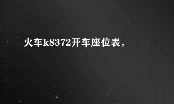 火车k8372开车座位表，