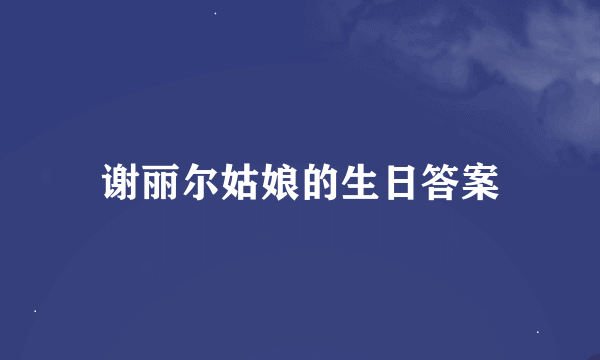 谢丽尔姑娘的生日答案