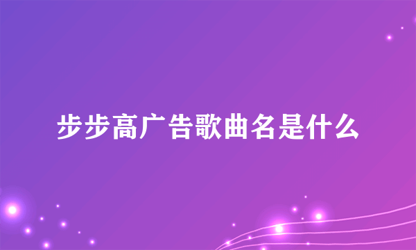 步步高广告歌曲名是什么