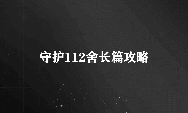 守护112舍长篇攻略