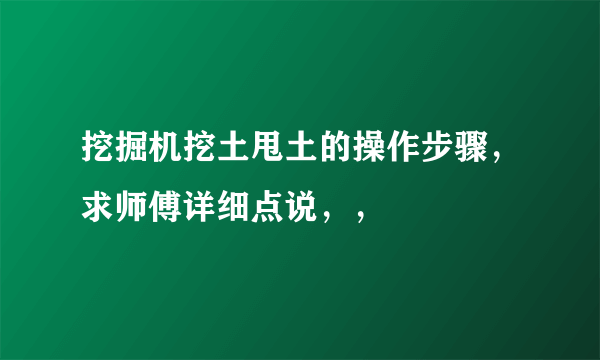 挖掘机挖土甩土的操作步骤，求师傅详细点说，，