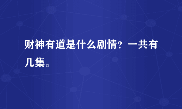 财神有道是什么剧情？一共有几集。