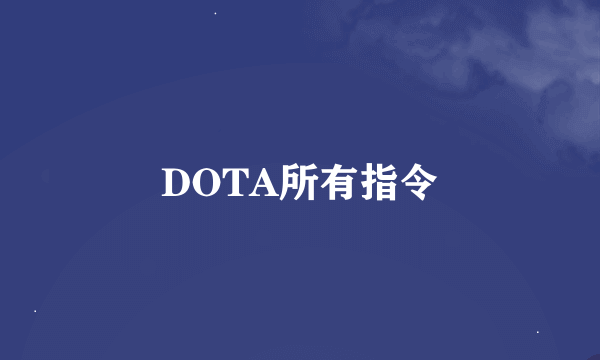 DOTA所有指令