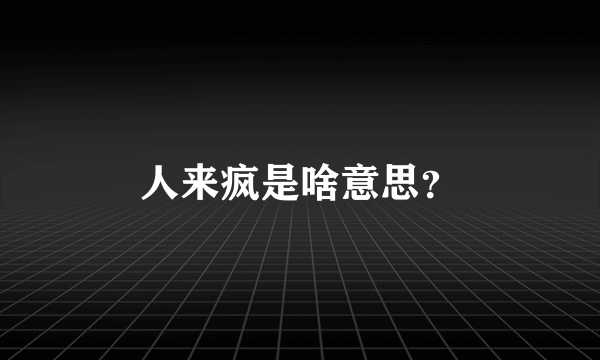 人来疯是啥意思？