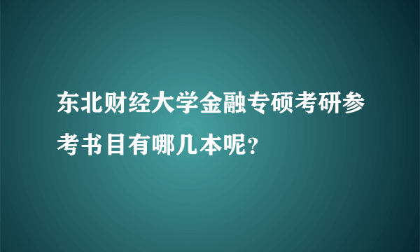 东北财经大学金融专硕考研参考书目有哪几本呢？