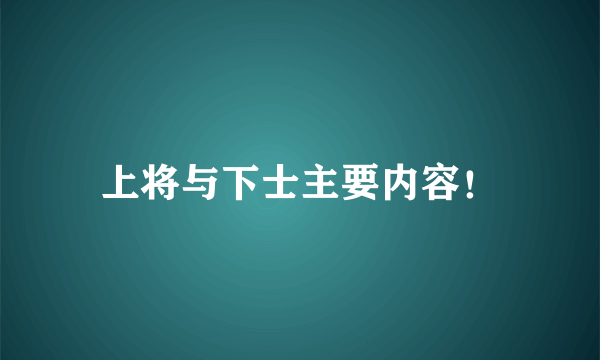 上将与下士主要内容！