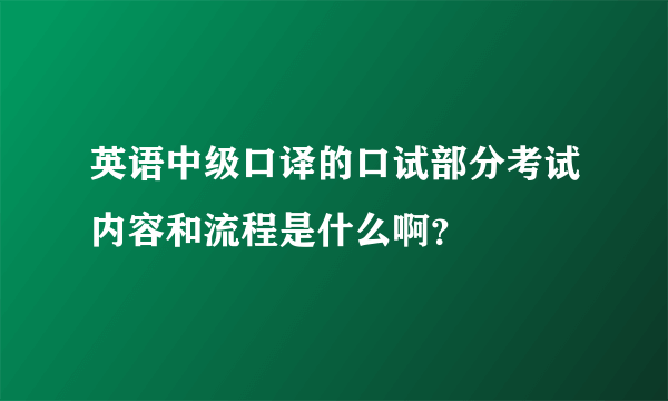 英语中级口译的口试部分考试内容和流程是什么啊？