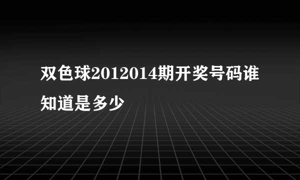 双色球2012014期开奖号码谁知道是多少