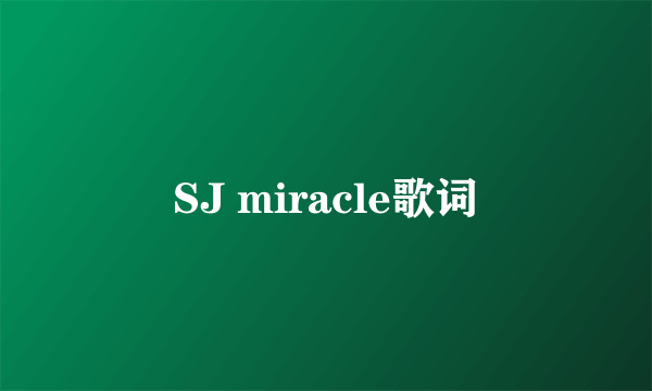 SJ miracle歌词