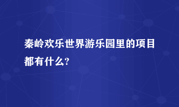 秦岭欢乐世界游乐园里的项目都有什么?