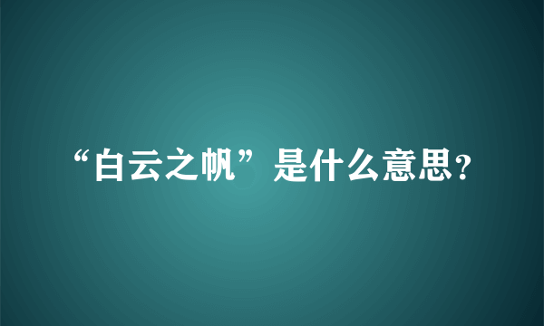 “白云之帆”是什么意思？