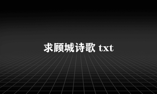 求顾城诗歌 txt