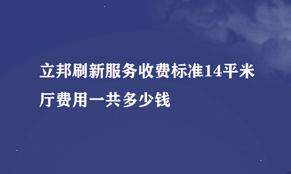 立邦刷新服务收费标准14平米厅费用一共多少钱