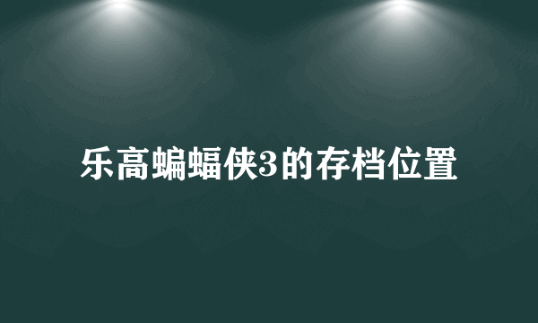 乐高蝙蝠侠3的存档位置