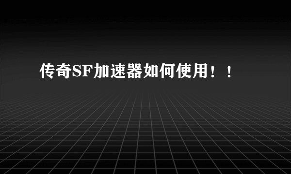 传奇SF加速器如何使用！！