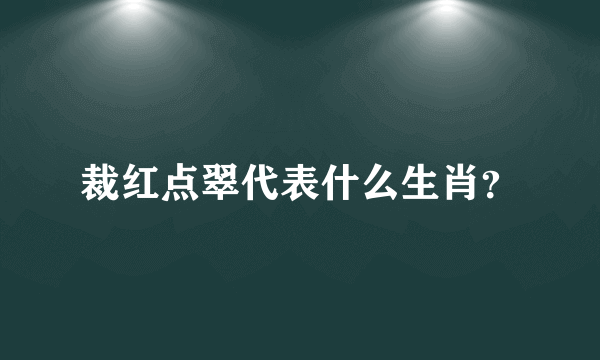 裁红点翠代表什么生肖？