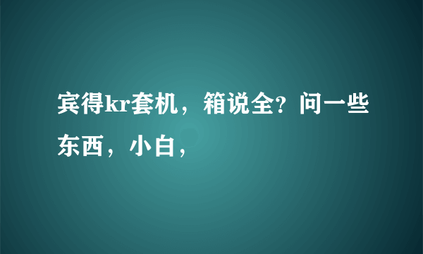 宾得kr套机，箱说全？问一些东西，小白，