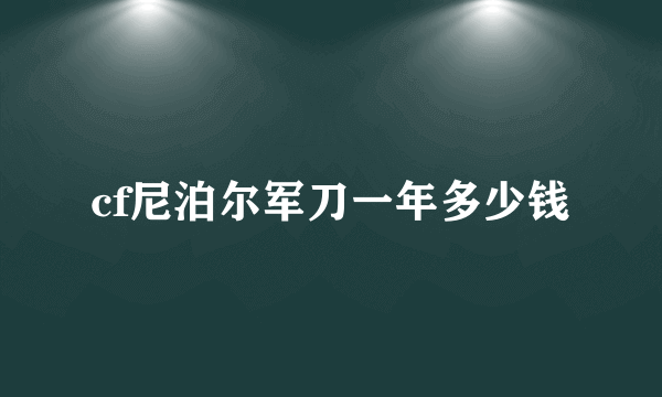 cf尼泊尔军刀一年多少钱