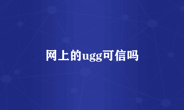 网上的ugg可信吗