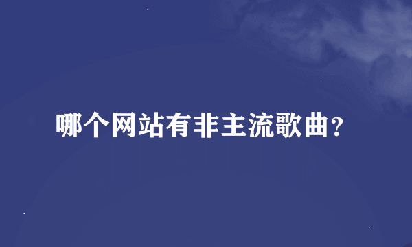 哪个网站有非主流歌曲？