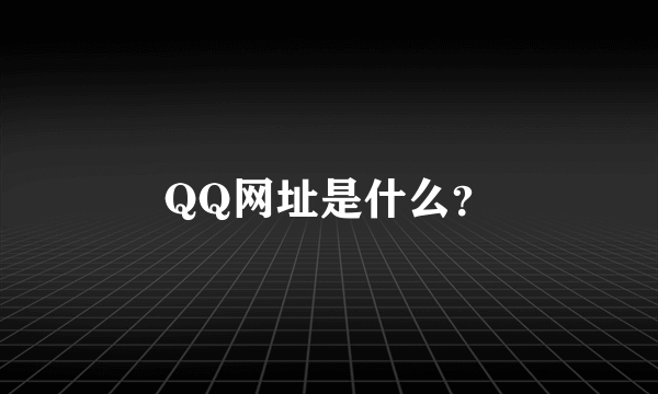 QQ网址是什么？