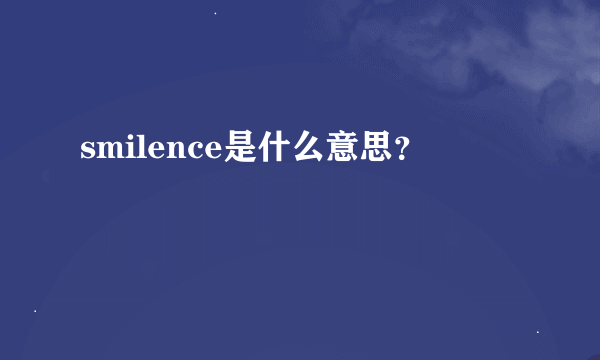 smilence是什么意思？