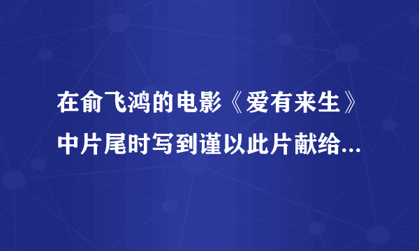 在俞飞鸿的电影《爱有来生》中片尾时写到谨以此片献给潘云晖同学，潘云晖是谁？