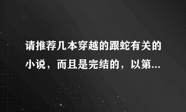 请推荐几本穿越的跟蛇有关的小说，而且是完结的，以第一人称写的！谢谢！