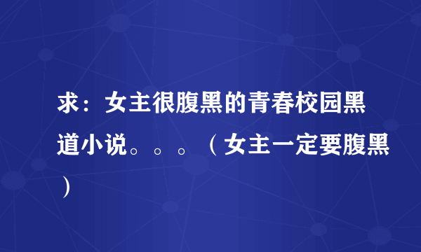 求：女主很腹黑的青春校园黑道小说。。。（女主一定要腹黑）