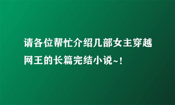 请各位帮忙介绍几部女主穿越网王的长篇完结小说~！