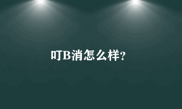 叮B消怎么样？