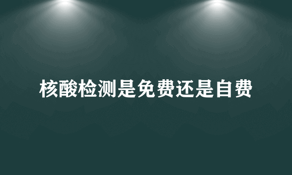 核酸检测是免费还是自费