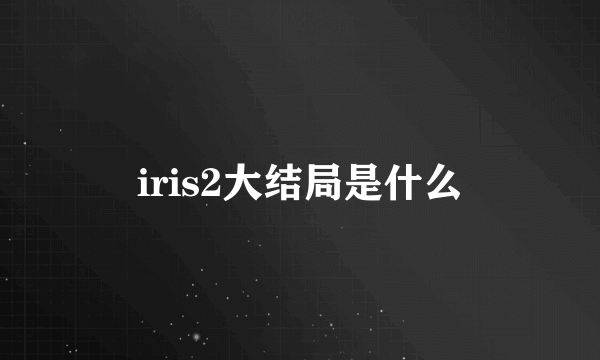 iris2大结局是什么