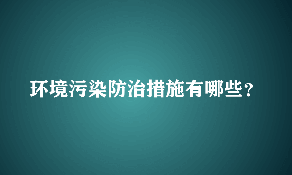 环境污染防治措施有哪些？