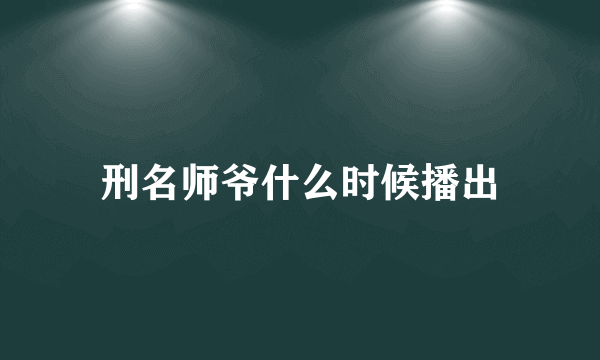 刑名师爷什么时候播出