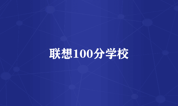 联想100分学校