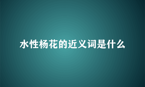 水性杨花的近义词是什么