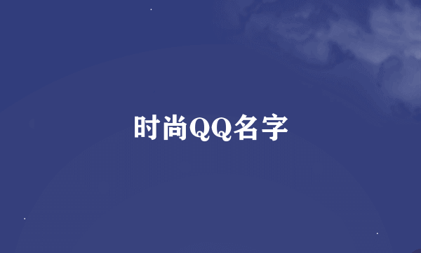 时尚QQ名字