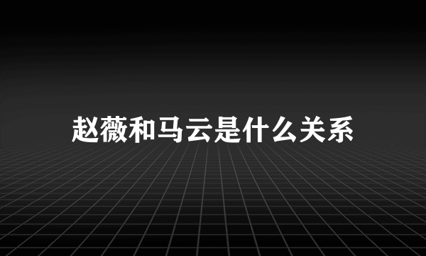 赵薇和马云是什么关系