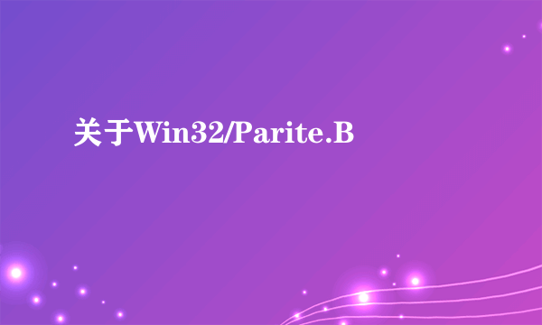 关于Win32/Parite.B