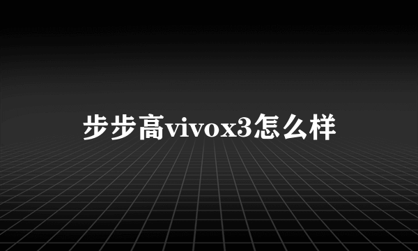 步步高vivox3怎么样