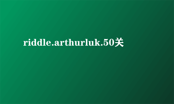 riddle.arthurluk.50关