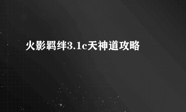 火影羁绊3.1c天神道攻略