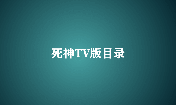 死神TV版目录